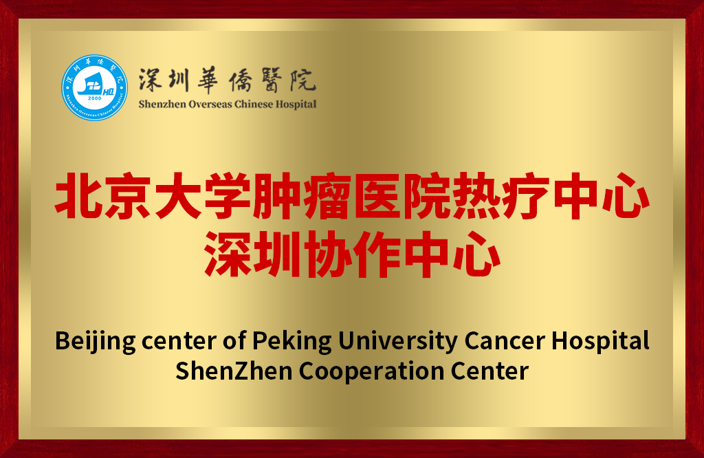 北京大学肿瘤医院热疗中心深圳协作中心
