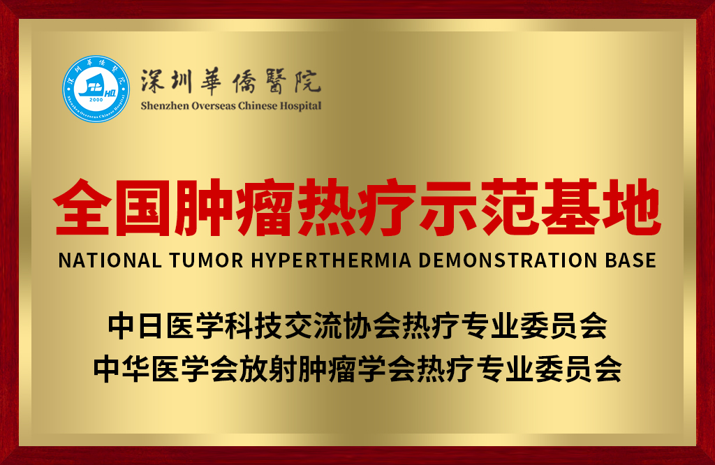 全国肿瘤热疗示范基地